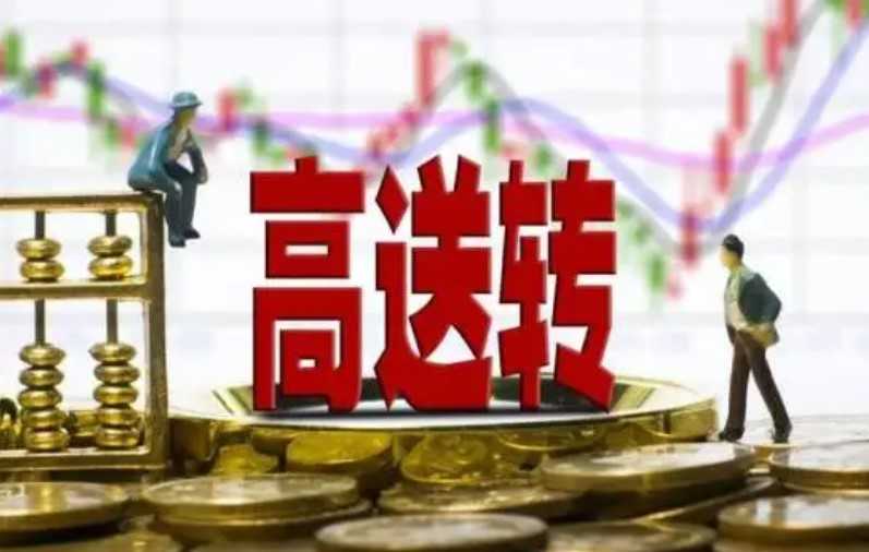 股票市场中的高送转股票有哪些 分析其潜力的方法介绍