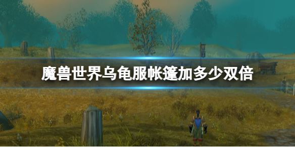 魔兽世界乌龟服帐篷加多少双倍 乌龟服帐篷用途分享