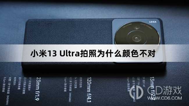 小米13 Ultra拍照颜色不对原因?小米13 Ultra拍照为什么颜色不对