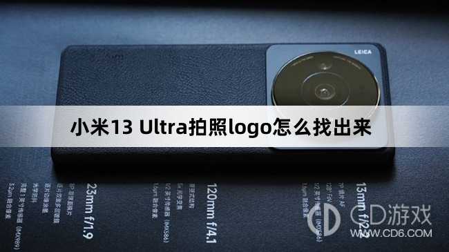 小米13 Ultra拍照logo设置方法?小米13 Ultra拍照logo怎么找出来插图 小米13 Ultra拍照logo设置方法?小米13 Ultra拍照logo怎么找出来插图