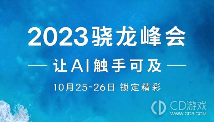 2023骁龙峰会官宣！将于10月25-26日举办 骁龙8Gen3即将正式亮相