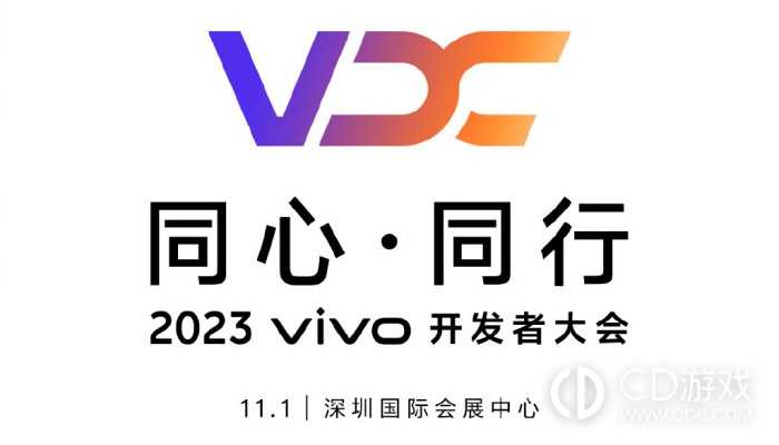 vivo也将自研操作系统！vivo2023开发者大会将于11月1日正式召开