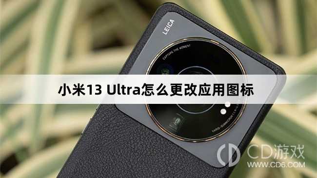 小米13 Ultra更改应用图标方法?小米13 Ultra怎么更改应用图标