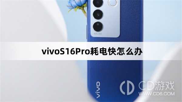 vivoS16Pro耗电快解决方法?vivoS16Pro耗电快怎么办