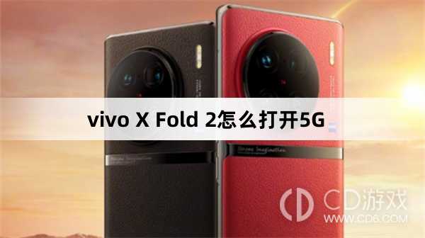 vivo X Fold 2打开5G方法?vivo X Fold 2怎么打开5G