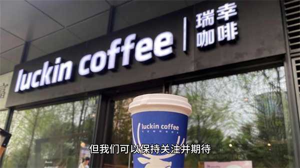 瑞幸回应与迪奥联名 联名要注意一点