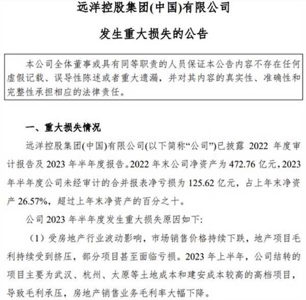 远洋控股集团上半年发生什么 重大损失 净亏125.62亿元