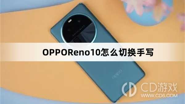 OPPOReno10切换手写方法?OPPOReno10怎么切换手写插图 OPPOReno10切换手写方法?OPPOReno10怎么切换手写插图
