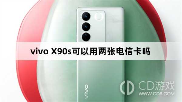 vivo X90s能不能用两张电信卡?vivo X90s可以用两张电信卡吗插图