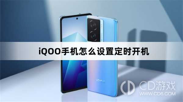 iQOO手机设置定时开机方法?iQOO手机怎么设置定时开机插图