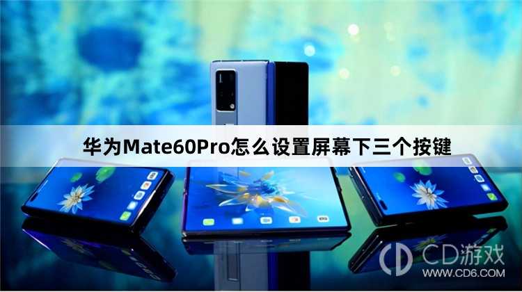 华为Mate60Pro设置屏幕下三个按键方法介绍?华为Mate60Pro怎么设置屏幕下三个按键插图