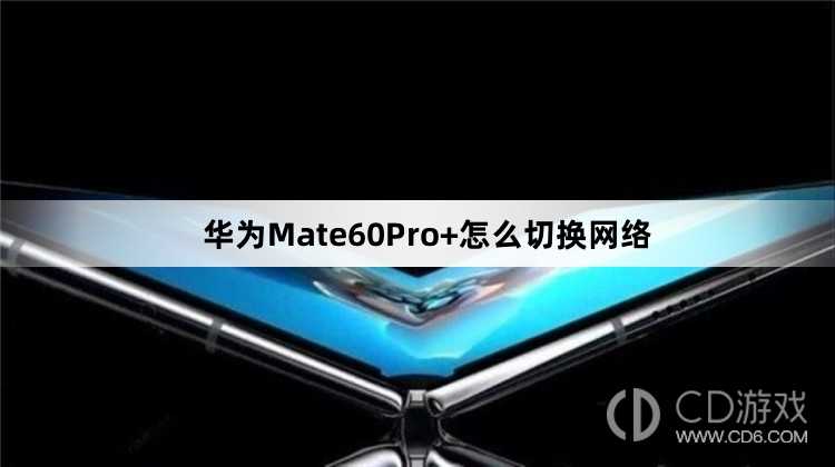 华为Mate60Pro+切换网络方法介绍?华为Mate60Pro+怎么切换网络插图 华为Mate60Pro+切换网络方法介绍?华为Mate60Pro+怎么切换网络插图