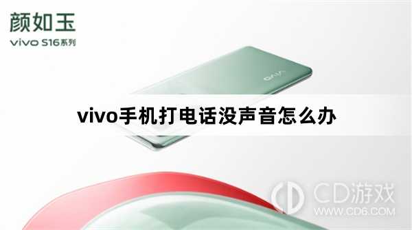 vivo手机打电话没声音解决方法?vivo手机打电话没声音怎么办