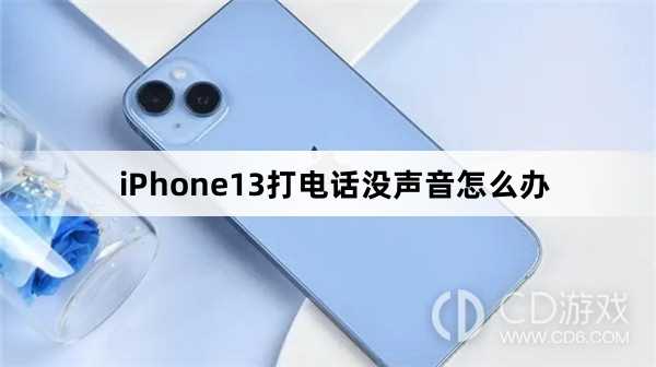 iPhone13打电话没声音解决方法?iPhone13打电话没声音怎么办插图 iPhone13打电话没声音解决方法?iPhone13打电话没声音怎么办插图