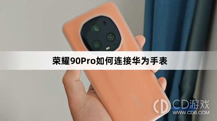 荣耀90Pro连接华为手表方法介绍?荣耀90Pro如何连接华为手表插图 荣耀90Pro连接华为手表方法介绍?荣耀90Pro如何连接华为手表插图