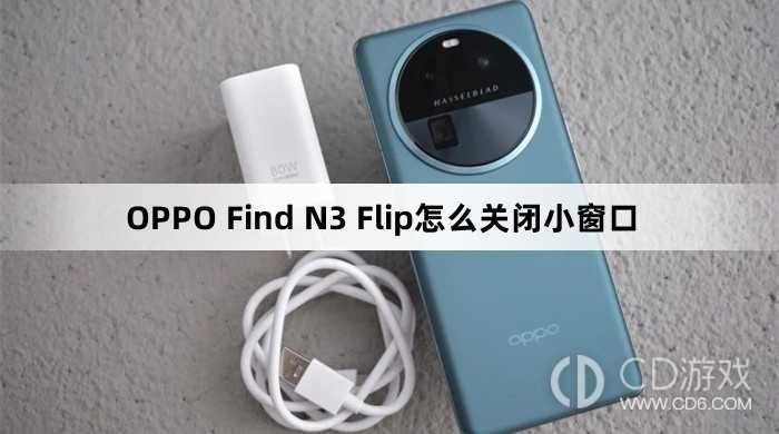 OPPO Find N3 Flip关闭小窗口方法?OPPO Find N3 Flip怎么关闭小窗口插图 OPPO Find N3 Flip关闭小窗口方法?OPPO Find N3 Flip怎么关闭小窗口插图