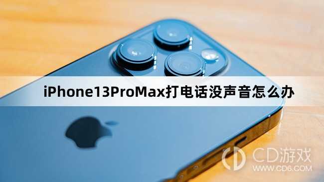 iPhone13ProMax打电话没声音解决方法?iPhone13ProMax打电话没声音怎么办