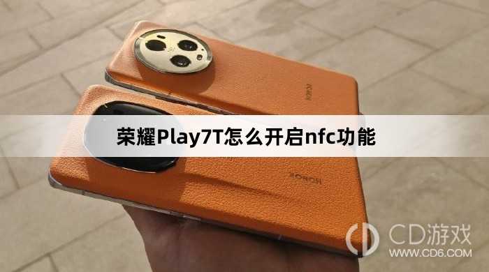荣耀Play7T开启nfc功能方法介绍?荣耀Play7T怎么开启nfc功能