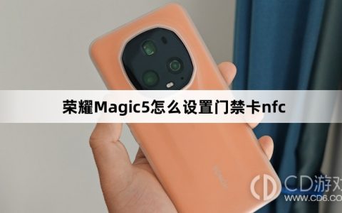 荣耀Magic5设置门禁卡nfc方法介绍?荣耀Magic5怎么设置门禁卡nfc