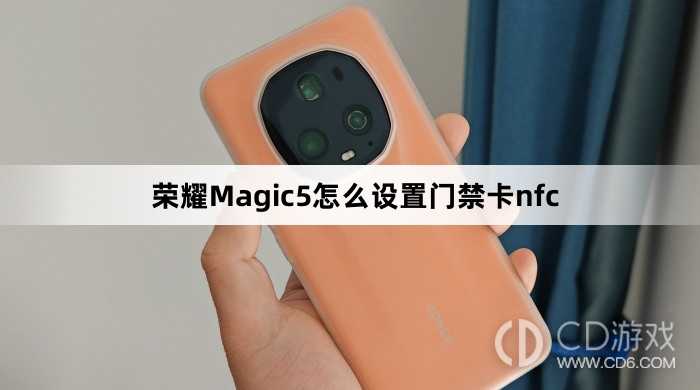 荣耀Magic5设置门禁卡nfc方法介绍?荣耀Magic5怎么设置门禁卡nfc插图 荣耀Magic5设置门禁卡nfc方法介绍?荣耀Magic5怎么设置门禁卡nfc插图