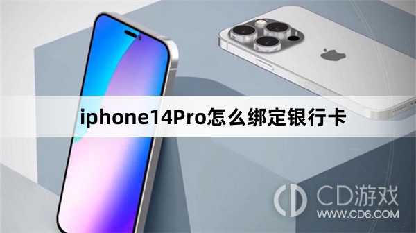 iphone14Pro绑定银行卡方法?iphone14Pro怎么绑定银行卡