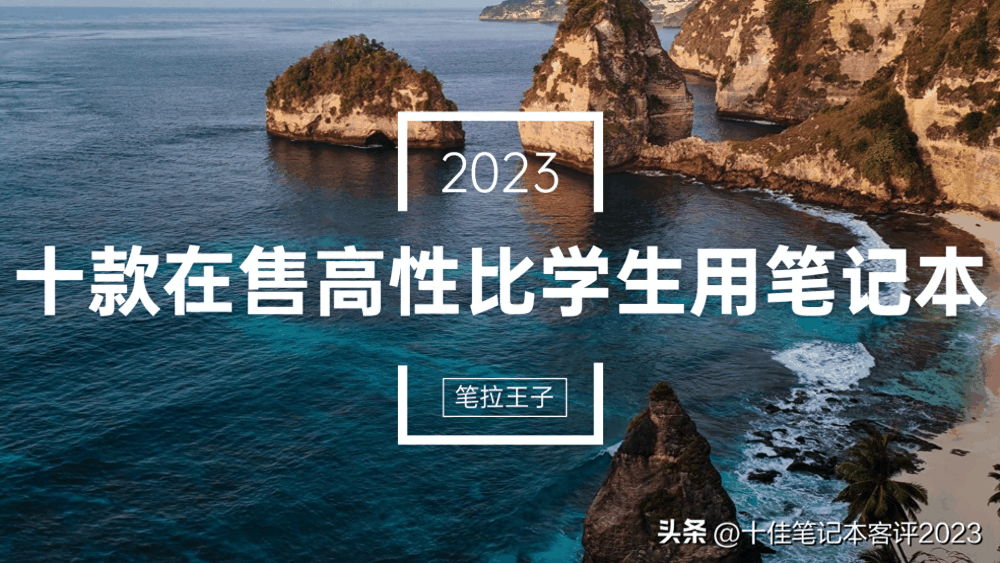 2023年十款在售的高性价比学生用笔记本电脑