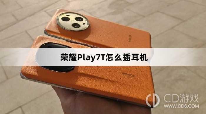 荣耀Play7T插耳机方法介绍?荣耀Play7T怎么插耳机