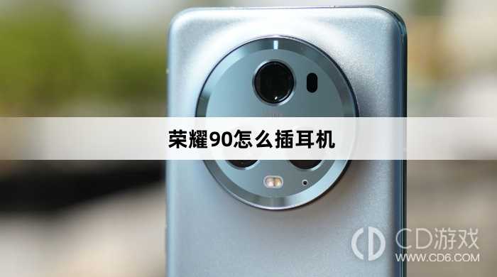 荣耀90插耳机教程介绍?荣耀90怎么插耳机