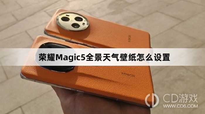 荣耀Magic5全景天气壁纸设置方法介绍?荣耀Magic5全景天气壁纸怎么设置