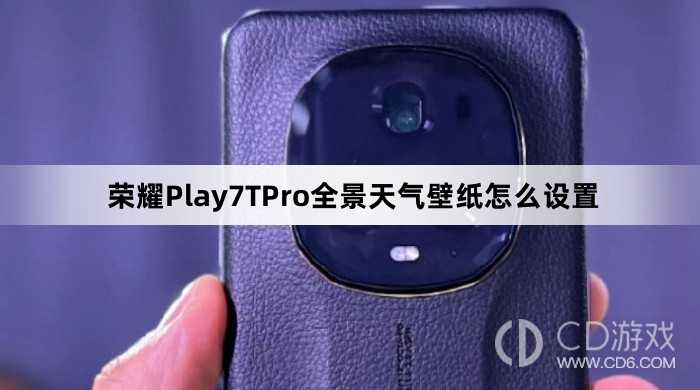 荣耀Play7TPro全景天气壁纸设置教程介绍?荣耀Play7TPro全景天气壁纸怎么设置