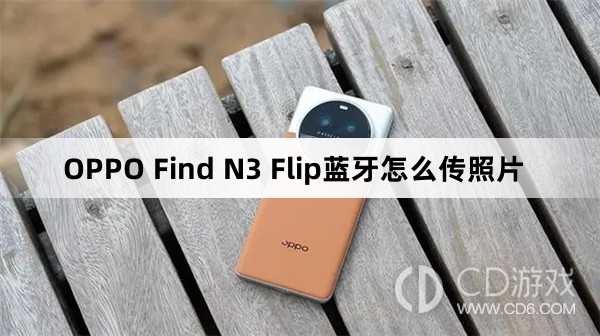 OPPO Find N3 Flip蓝牙传照片方法?OPPO Find N3 Flip蓝牙怎么传照片插图