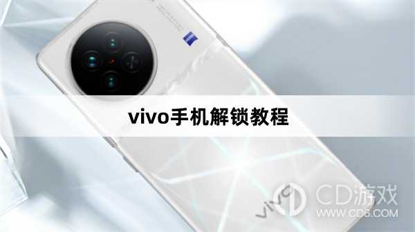 vivo手机解锁方法?vivo手机解锁教程插图