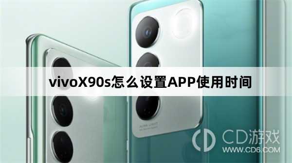 vivoX90s设置APP使用时间方法?vivoX90s怎么设置APP使用时间