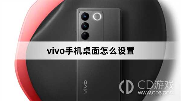 vivo手机桌面设置方法?vivo手机桌面怎么设置