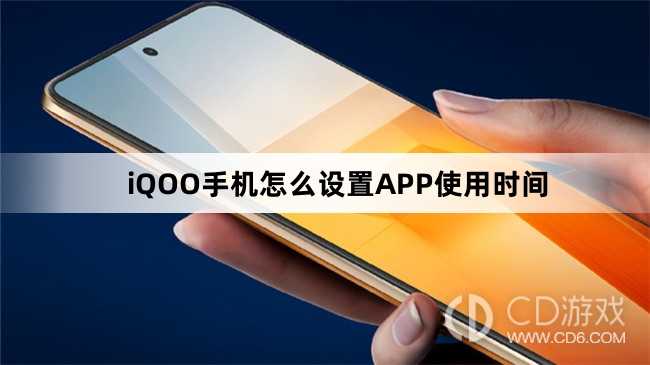iQOO手机设置APP使用时间方法?iQOO手机怎么设置APP使用时间
