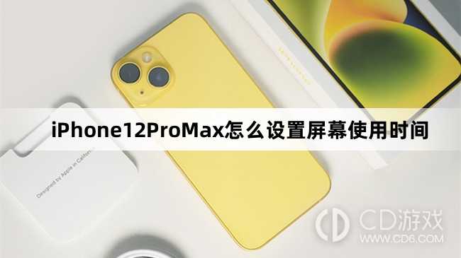 iPhone12ProMax设置屏幕使用时间方法?iPhone12ProMax怎么设置屏幕使用时间