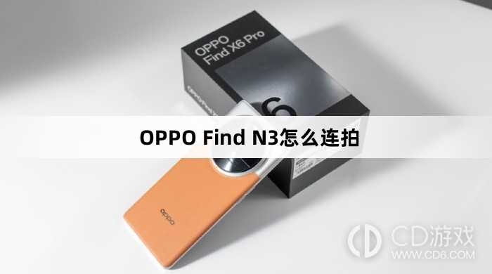 OPPO Find N3连拍方法?OPPO Find N3怎么连拍插图 OPPO Find N3连拍方法?OPPO Find N3怎么连拍插图
