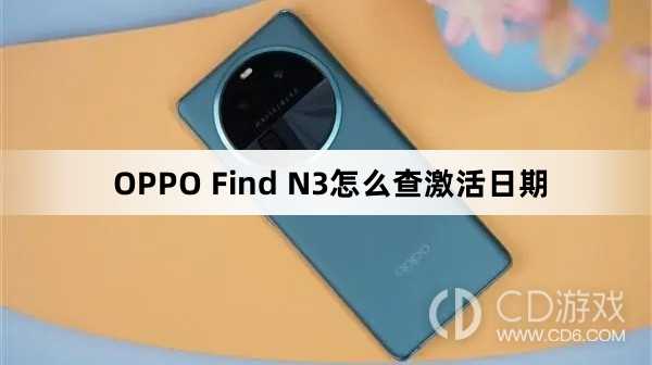 OPPO Find N3查激活日期方法?OPPO Find N3怎么查激活日期