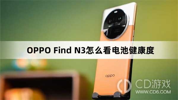 OPPO Find N3看电池健康度方法?OPPO Find N3怎么看电池健康度