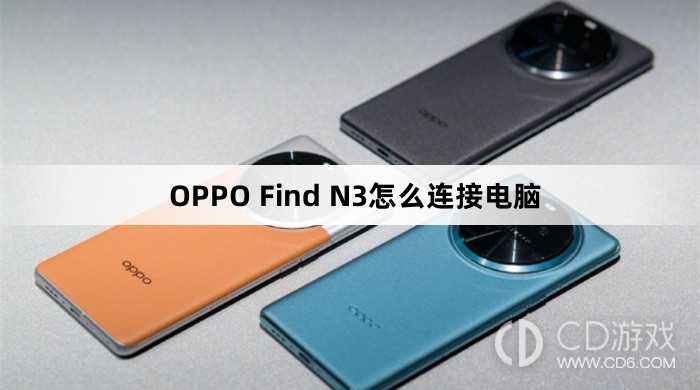 OPPO Find N3连接电脑方法?OPPO Find N3怎么连接电脑插图 OPPO Find N3连接电脑方法?OPPO Find N3怎么连接电脑插图