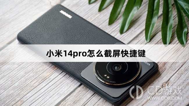 小米14pro截屏快捷键介绍?小米14pro怎么截屏快捷键