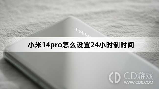 小米14pro设置24小时制时间方法?小米14pro怎么设置24小时制时间插图