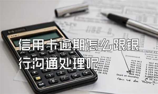信用卡逾期如何协商 与银行具体沟通的流程如下