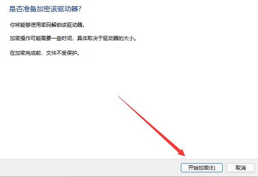 win11如何设置驱动器加密 win11驱动器加密教程插图7