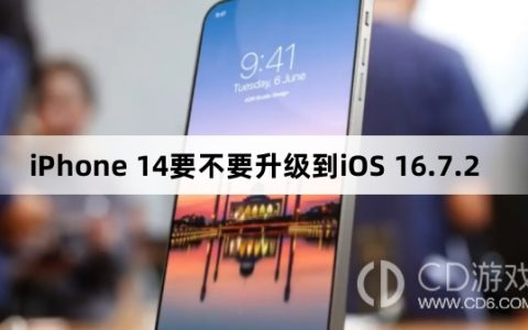 iPhone 14要升级到iOS 16.7.2方法吗?iPhone 14要不要升级到iOS 16.7.2