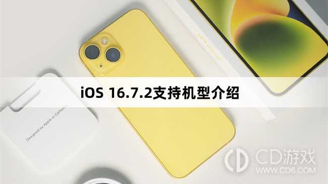 iOS 16.7.2支持哪些机型?iOS 16.7.2支持机型介绍
