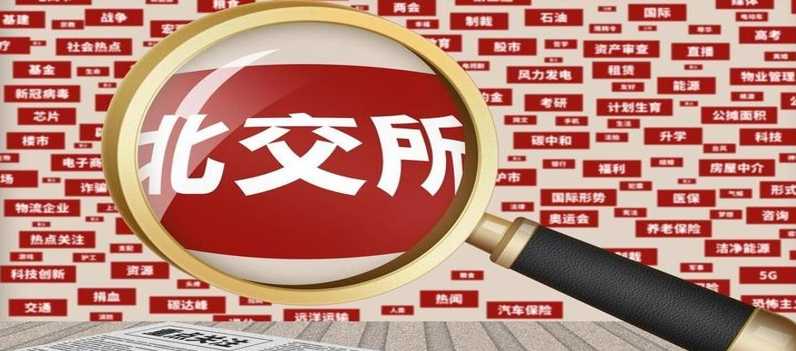 北交所工作重点有哪些 隋强：加快研究制定IPO相关制度规则