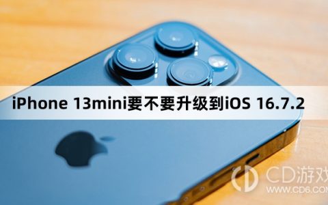 iPhone 13mini要升级到iOS 16.7.2方法?iPhone 13mini要不要升级到iOS 16.7.2