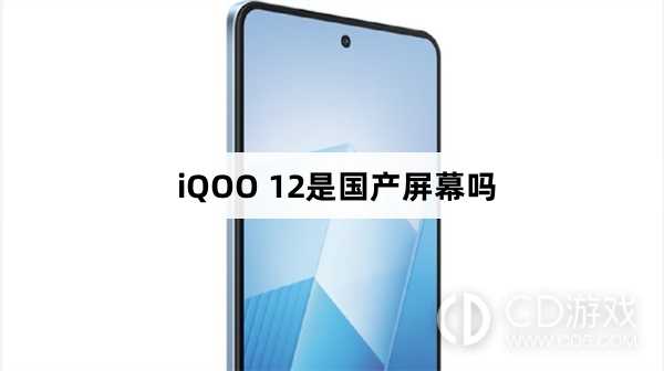 iQOO12屏幕是国产的吗?iQOO12是国产屏幕吗