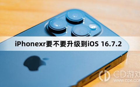 iPhonexr要升级到iOS 16.7.2吗?iPhonexr要不要升级到iOS 16.7.2